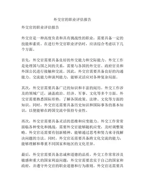 外交官的职业评估报告