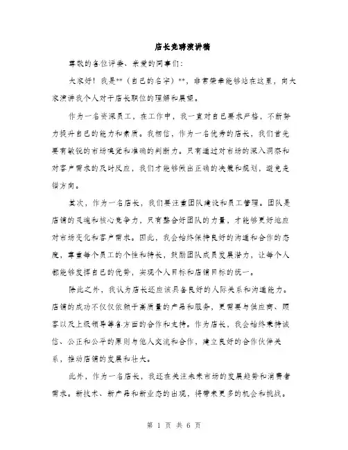 店长竞聘演讲稿（三篇）