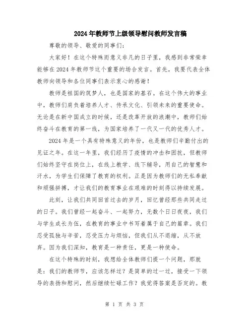 2024年教师节上级领导慰问教师发言稿