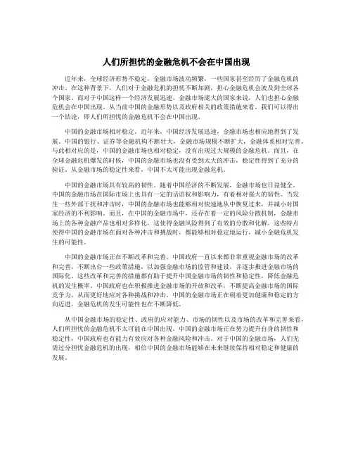 人们所担忧的金融危机不会在中国出现