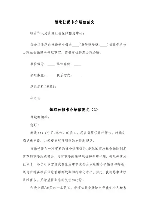 领取社保卡介绍信范文（2篇）