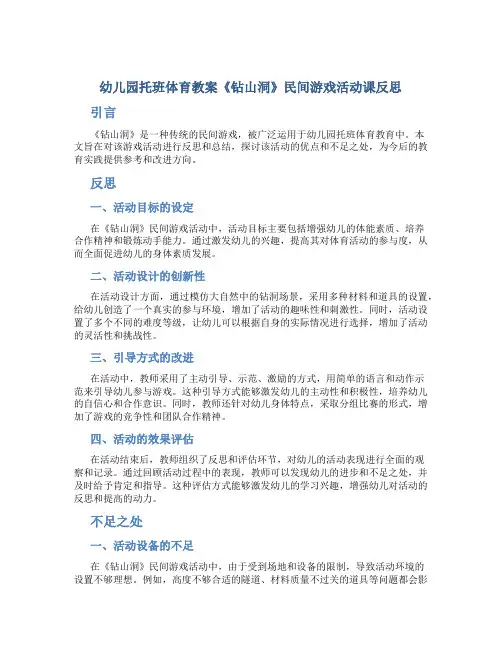 幼儿园托班体育教案《钻山洞》民间游戏活动课反思