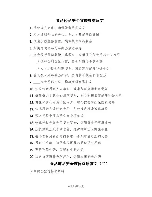 食品药品安全宣传总结范文(5篇)