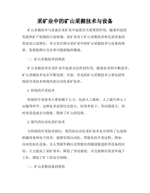 采矿业中的矿山采掘技术与设备