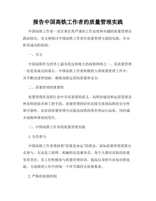 报告中国高铁工作者的质量管理实践