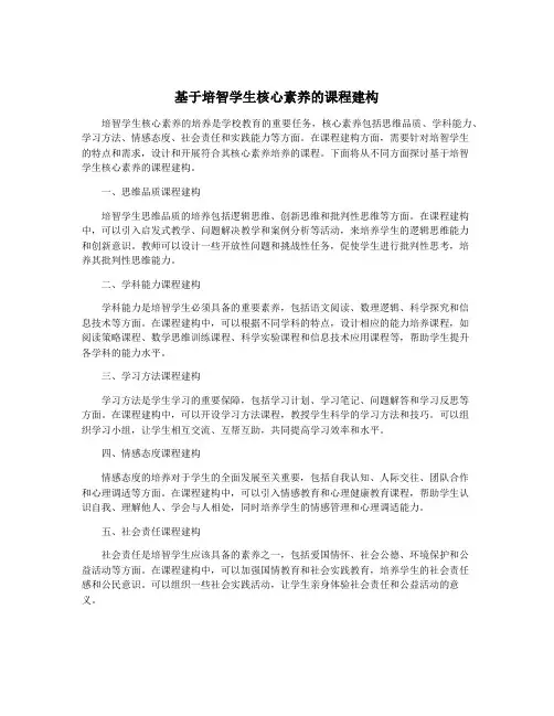 基于培智学生核心素养的课程建构