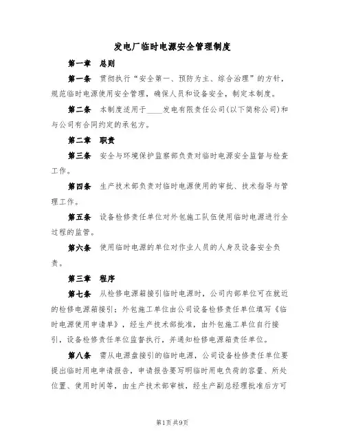 发电厂临时电源安全管理制度（5篇）