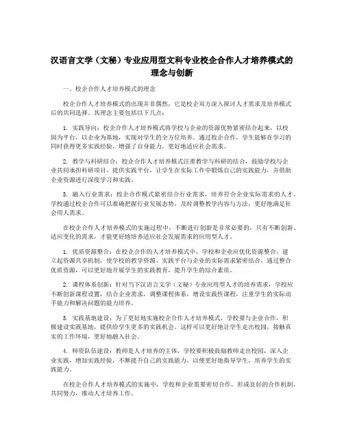 汉语言文学(文秘)专业应用型文科专业校企合作人才培养模式的理念与创新