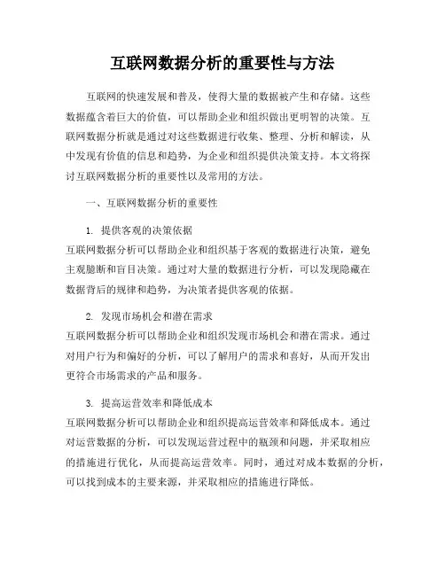 互联网数据分析的重要性与方法