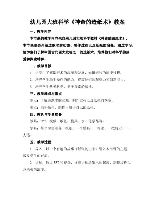 幼儿园大班科学《神奇的造纸术》教案