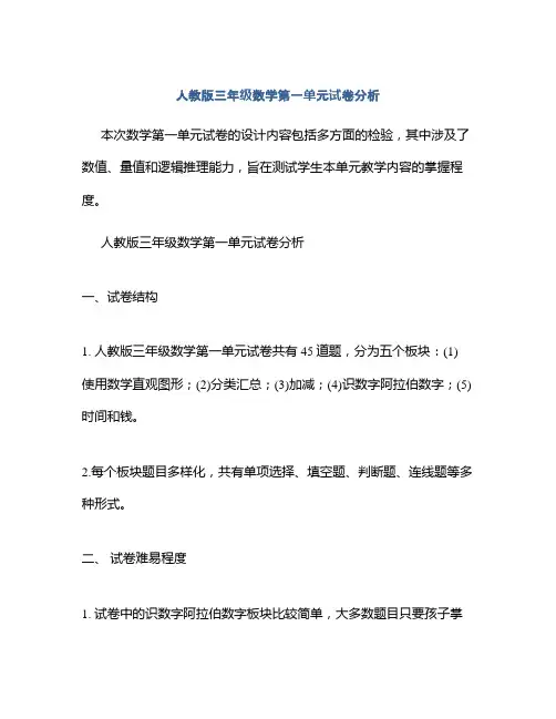 人教版三年级数学第一单元试卷分析