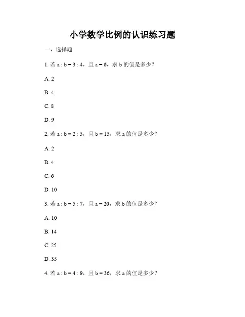 小学数学比例的认识练习题