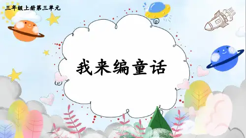 部编版三年级语文上册习作：我来编童话  课件(共17张PPT)