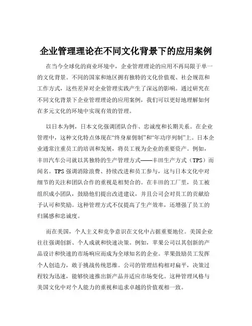 企业管理理论在不同文化背景下的应用案例
