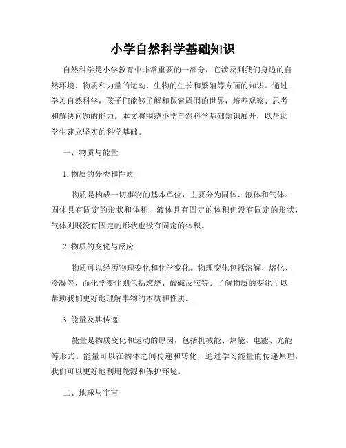 小学自然科学基础知识