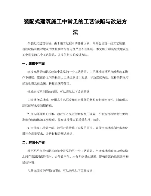 装配式建筑施工中常见的工艺缺陷与改进方法