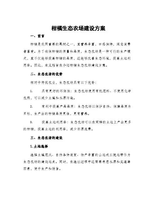柑橘生态农场建设方案