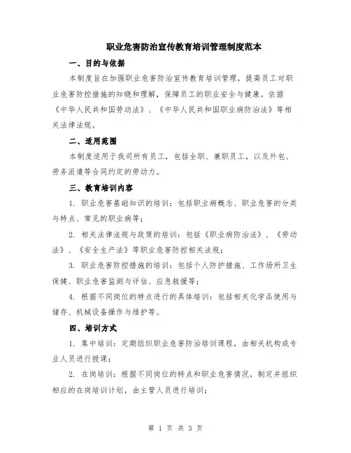 职业危害防治宣传教育培训管理制度范本