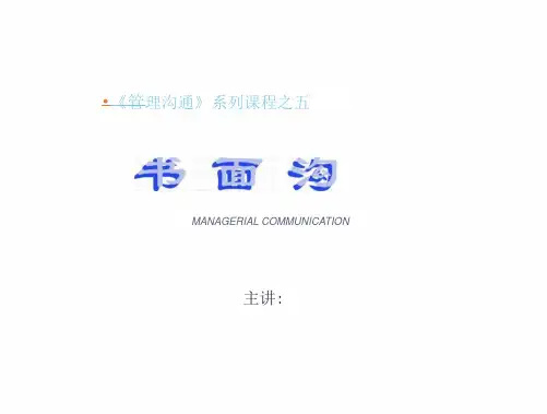 《管理沟通》系列课程之五 书面沟通