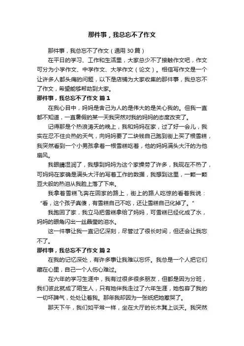 那件事，我总忘不了作文