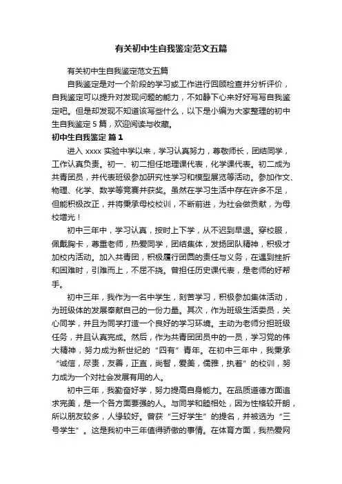 有关初中生自我鉴定范文五篇