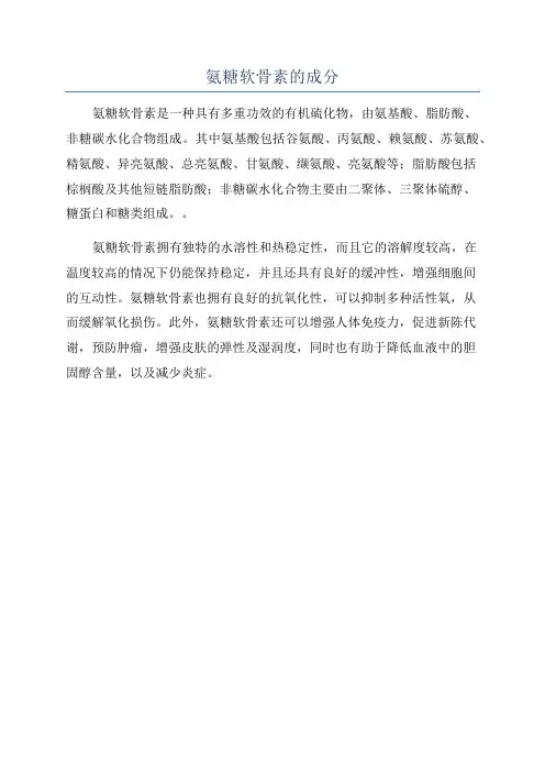 氨糖软骨素的成分