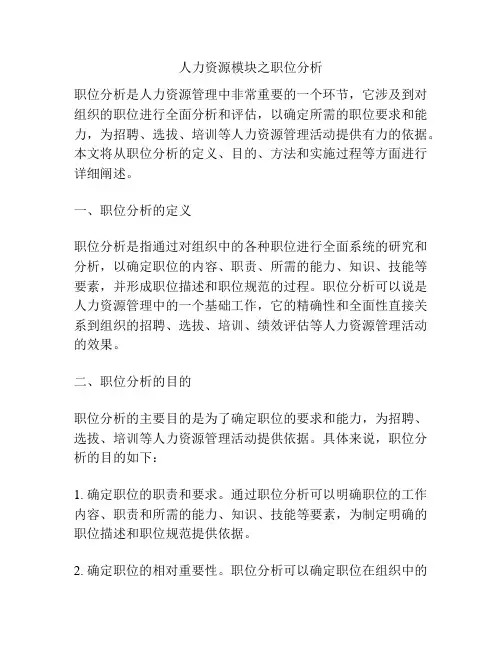 人力资源模块之职位分析