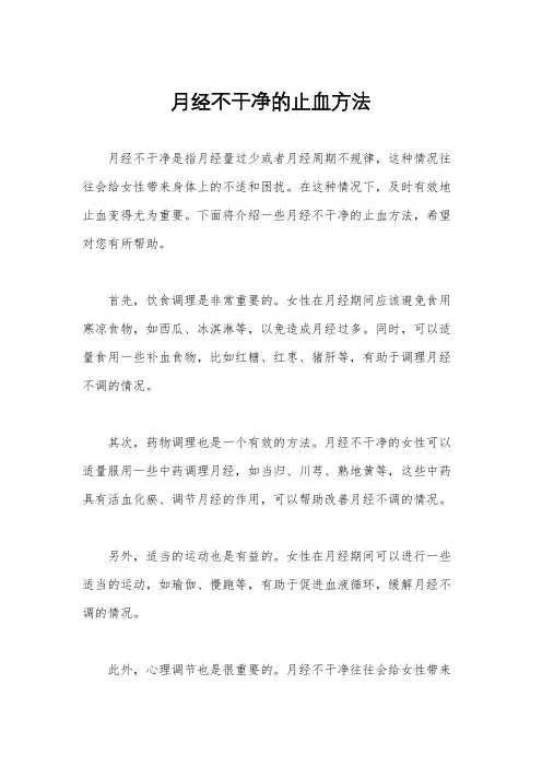 月经不干净的止血方法
