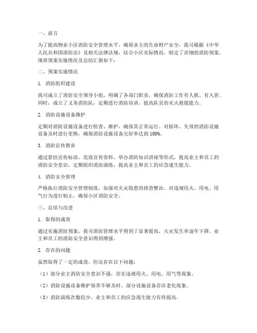 物业消防预案总结汇报材料