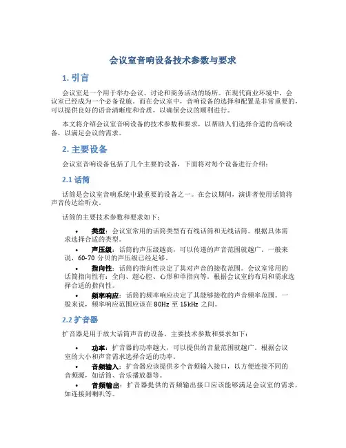 会议室音响设备技术参数与要求