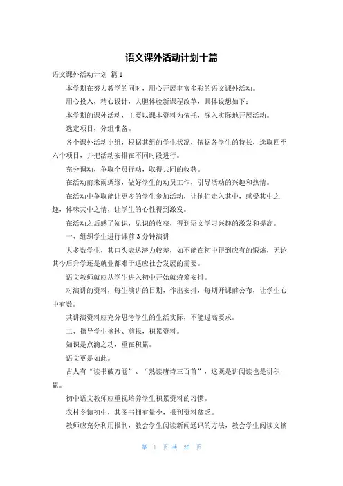 语文课外活动计划十篇