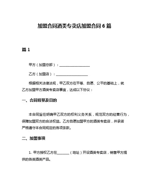 加盟合同酒类专卖店加盟合同6篇