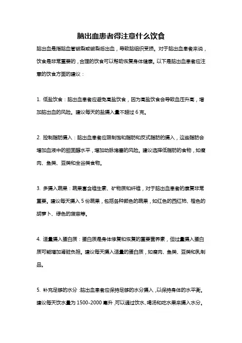 脑出血患者得注意什么饮食