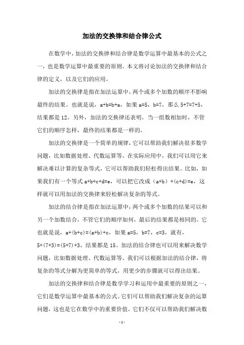 加法的交换律和结合律公式