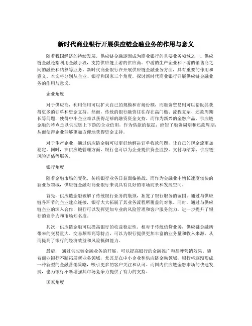 新时代商业银行开展供应链金融业务的作用与意义