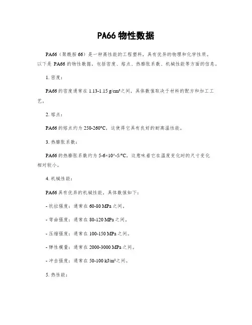 PA66物性数据