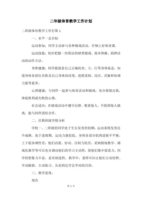 二年级体育教学工作计划