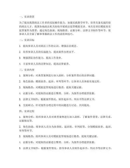 政法犯罪模拟实训报告