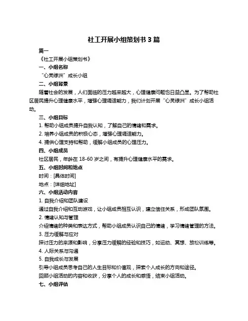 社工开展小组策划书3篇