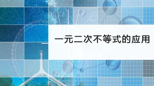 最新湘教版高中数学《一元二次不等式的应用》同步课件