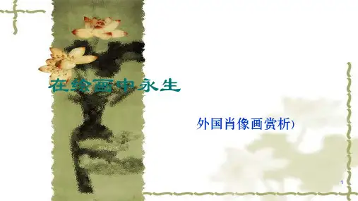 第9课在绘画中永生课件苏少版美术七年级下册
