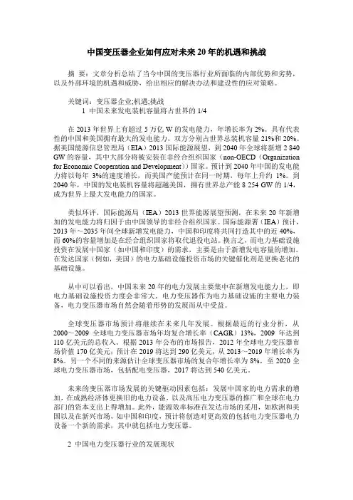 中国变压器企业如何应对未来20年的机遇和挑战