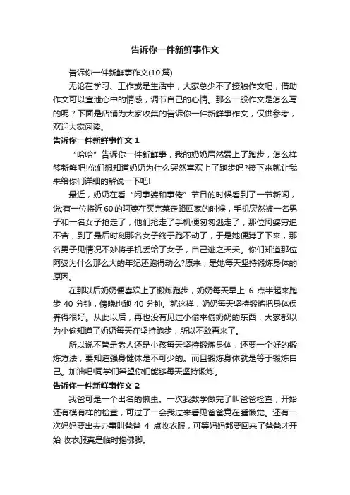 告诉你一件新鲜事作文