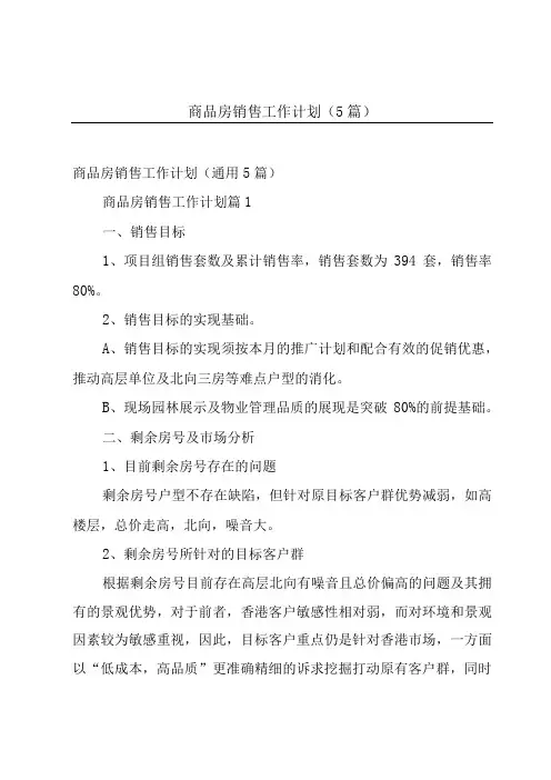 商品房销售工作计划(5篇)