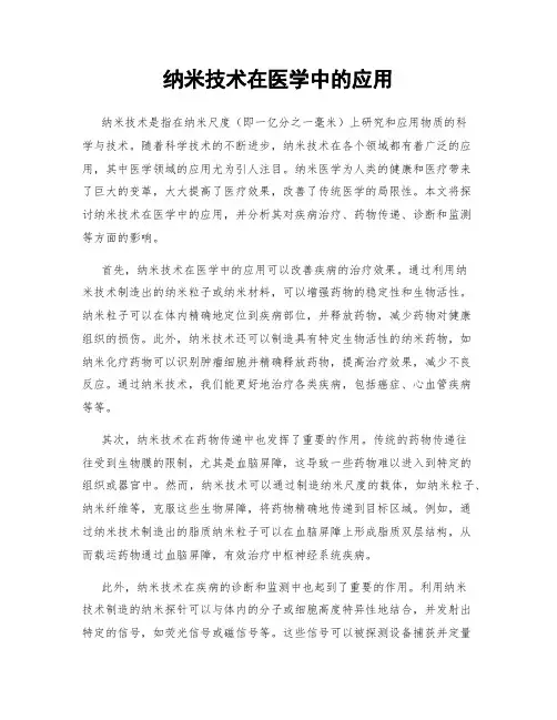 纳米技术在医学中的应用