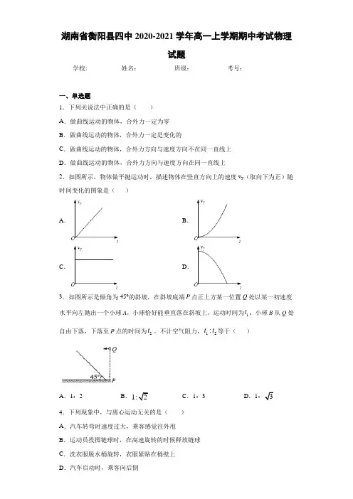 湖南省衡阳县四中2020-2021学年高一上学期期中考试物理试题