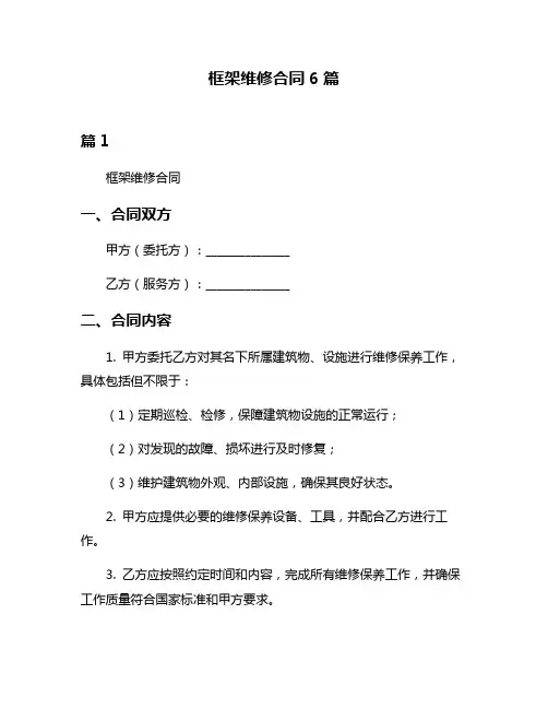 框架维修合同6篇