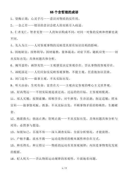 66个含哲理的成语
