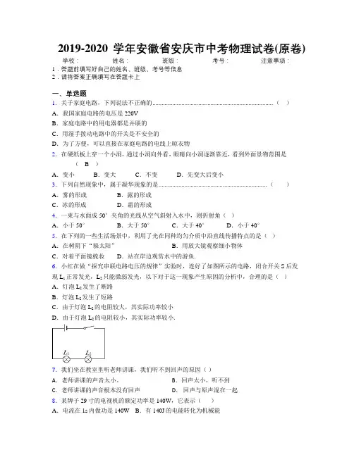 最新2019-2020学年安徽省安庆市中考物理试卷(原卷)及解析