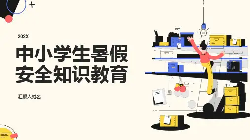 中小学生暑假安全知识教育PPT课件